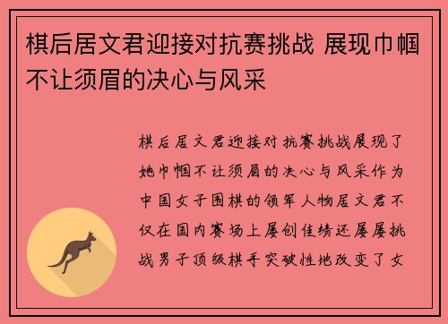 棋后居文君迎接对抗赛挑战 展现巾帼不让须眉的决心与风采