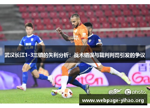 武汉长江1-3三镇的失利分析：战术错误与裁判判罚引发的争议