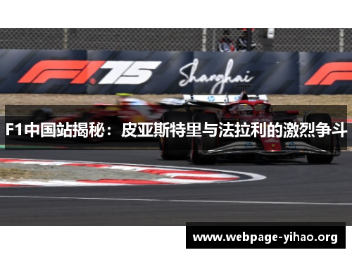 F1中国站揭秘：皮亚斯特里与法拉利的激烈争斗