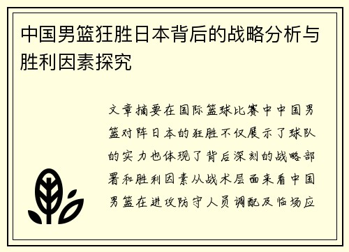 中国男篮狂胜日本背后的战略分析与胜利因素探究
