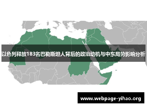 以色列释放183名巴勒斯坦人背后的政治动机与中东局势影响分析