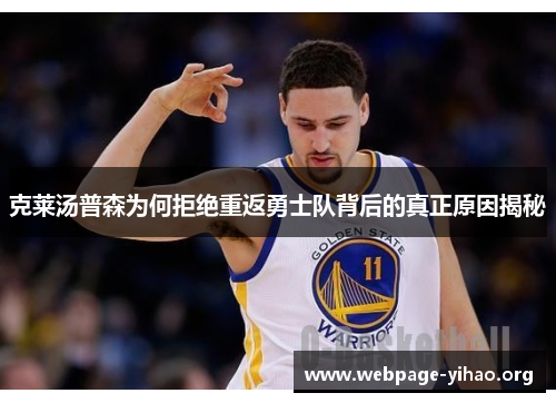 克莱汤普森为何拒绝重返勇士队背后的真正原因揭秘
