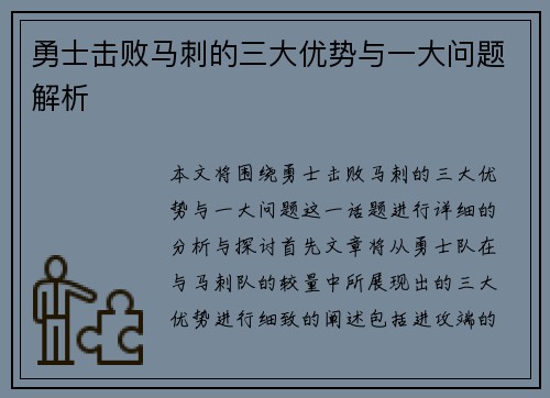 勇士击败马刺的三大优势与一大问题解析
