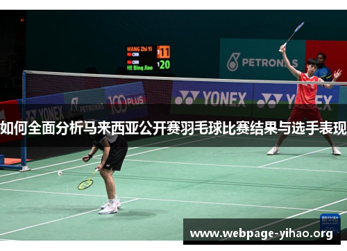如何全面分析马来西亚公开赛羽毛球比赛结果与选手表现