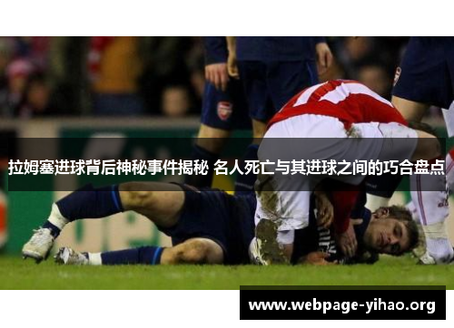 拉姆塞进球背后神秘事件揭秘 名人死亡与其进球之间的巧合盘点