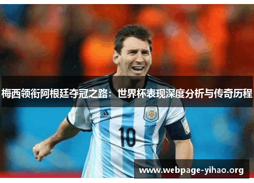 梅西领衔阿根廷夺冠之路：世界杯表现深度分析与传奇历程