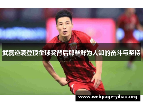 武磊逆袭登顶金球奖背后那些鲜为人知的奋斗与坚持