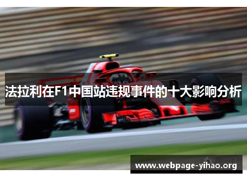 法拉利在F1中国站违规事件的十大影响分析