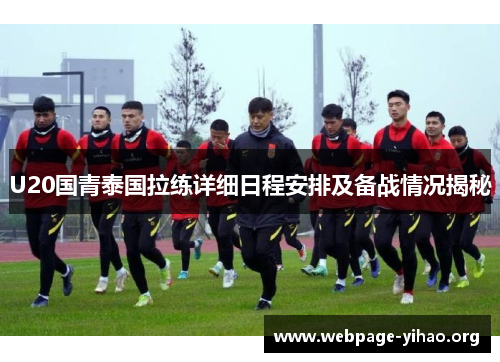U20国青泰国拉练详细日程安排及备战情况揭秘