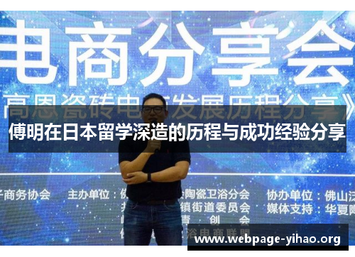 傅明在日本留学深造的历程与成功经验分享