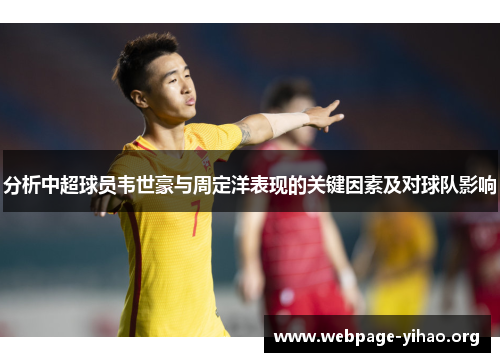 分析中超球员韦世豪与周定洋表现的关键因素及对球队影响