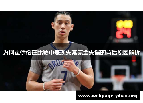 为何霍伊伦在比赛中表现失常完全失误的背后原因解析