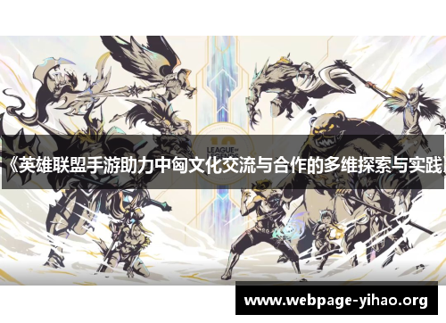 《英雄联盟手游助力中匈文化交流与合作的多维探索与实践》