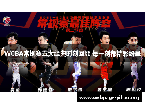 WCBA常规赛五大经典时刻回顾 每一刻都精彩纷呈