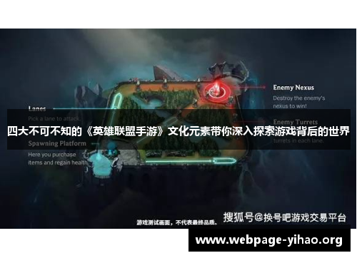 四大不可不知的《英雄联盟手游》文化元素带你深入探索游戏背后的世界
