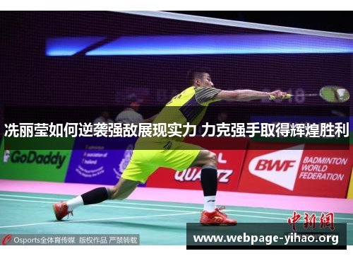冼丽莹如何逆袭强敌展现实力 力克强手取得辉煌胜利