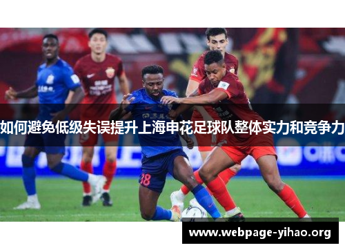如何避免低级失误提升上海申花足球队整体实力和竞争力