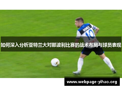 如何深入分析亚特兰大对那波利比赛的战术布局与球员表现