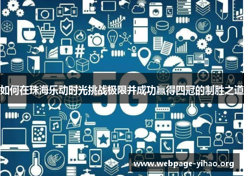 如何在珠海乐动时光挑战极限并成功赢得四冠的制胜之道