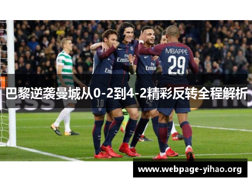 巴黎逆袭曼城从0-2到4-2精彩反转全程解析