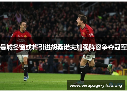 曼城冬窗或将引进胡桑诺夫加强阵容争夺冠军