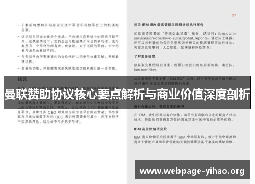 曼联赞助协议核心要点解析与商业价值深度剖析