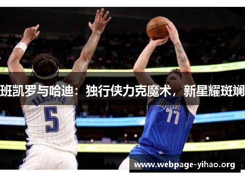 班凯罗与哈迪：独行侠力克魔术，新星耀斑斓