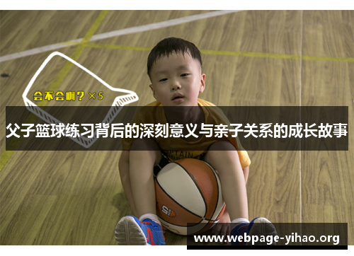 父子篮球练习背后的深刻意义与亲子关系的成长故事