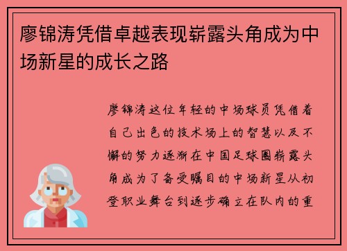 廖锦涛凭借卓越表现崭露头角成为中场新星的成长之路
