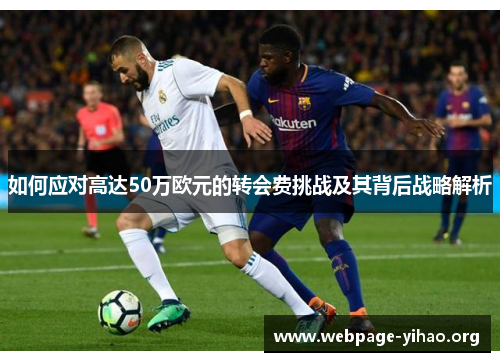 如何应对高达50万欧元的转会费挑战及其背后战略解析