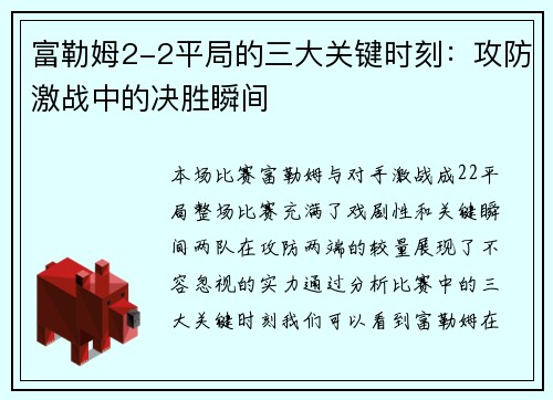 富勒姆2-2平局的三大关键时刻：攻防激战中的决胜瞬间