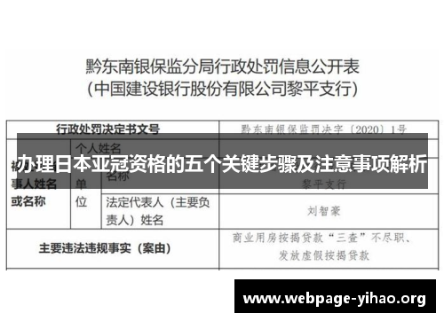 办理日本亚冠资格的五个关键步骤及注意事项解析