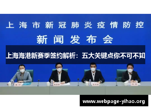 上海海港新赛季签约解析：五大关键点你不可不知