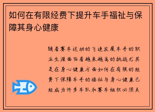 如何在有限经费下提升车手福祉与保障其身心健康