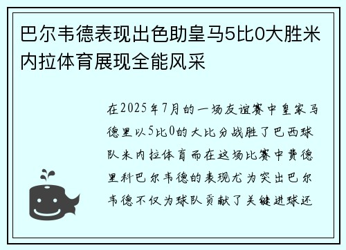 巴尔韦德表现出色助皇马5比0大胜米内拉体育展现全能风采