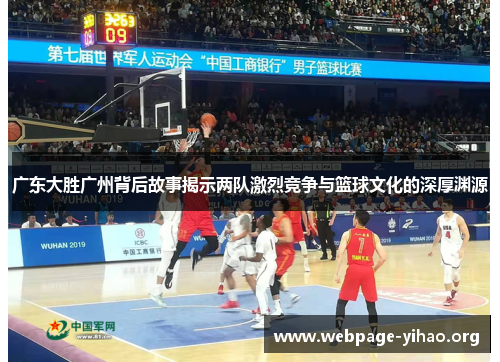 广东大胜广州背后故事揭示两队激烈竞争与篮球文化的深厚渊源