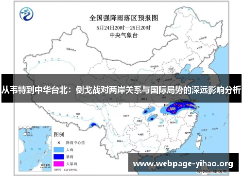 从韦特到中华台北：倒戈战对两岸关系与国际局势的深远影响分析