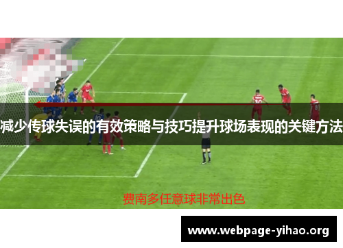 减少传球失误的有效策略与技巧提升球场表现的关键方法