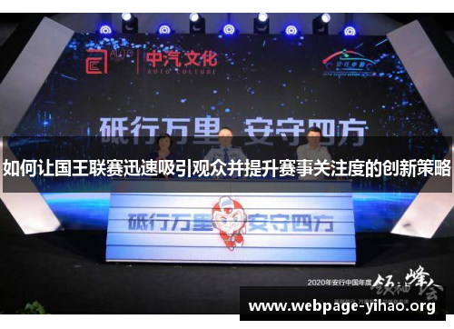 如何让国王联赛迅速吸引观众并提升赛事关注度的创新策略