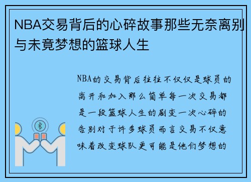 NBA交易背后的心碎故事那些无奈离别与未竟梦想的篮球人生
