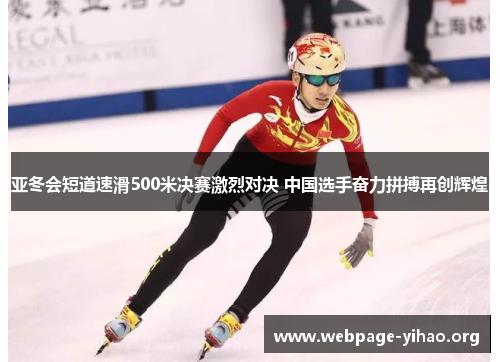亚冬会短道速滑500米决赛激烈对决 中国选手奋力拼搏再创辉煌