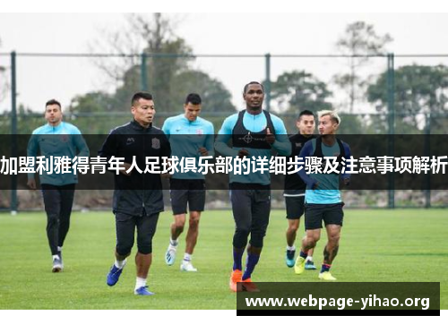 加盟利雅得青年人足球俱乐部的详细步骤及注意事项解析