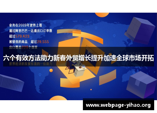 六个有效方法助力新春外贸增长提升加速全球市场开拓