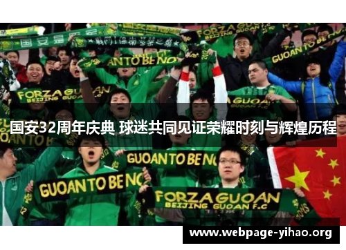 国安32周年庆典 球迷共同见证荣耀时刻与辉煌历程