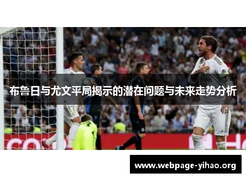布鲁日与尤文平局揭示的潜在问题与未来走势分析
