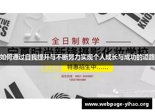 如何通过自我提升与不断努力实现个人成长与成功的道路
