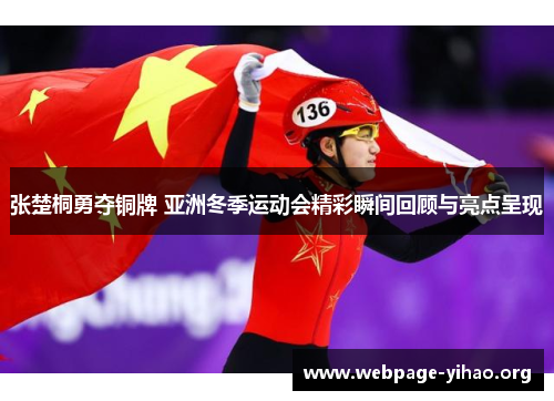 张楚桐勇夺铜牌 亚洲冬季运动会精彩瞬间回顾与亮点呈现