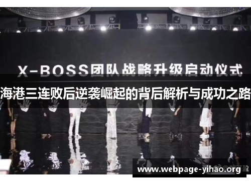 海港三连败后逆袭崛起的背后解析与成功之路