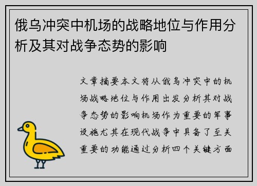 俄乌冲突中机场的战略地位与作用分析及其对战争态势的影响