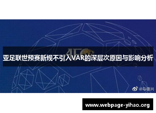 亚足联世预赛新规不引入VAR的深层次原因与影响分析
